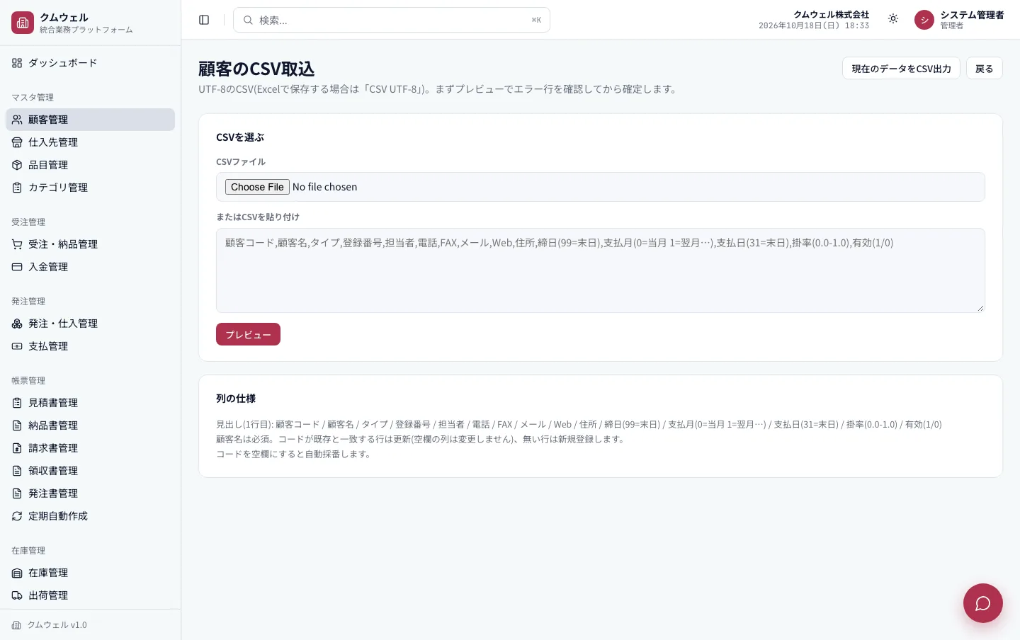 顧客CSV取込