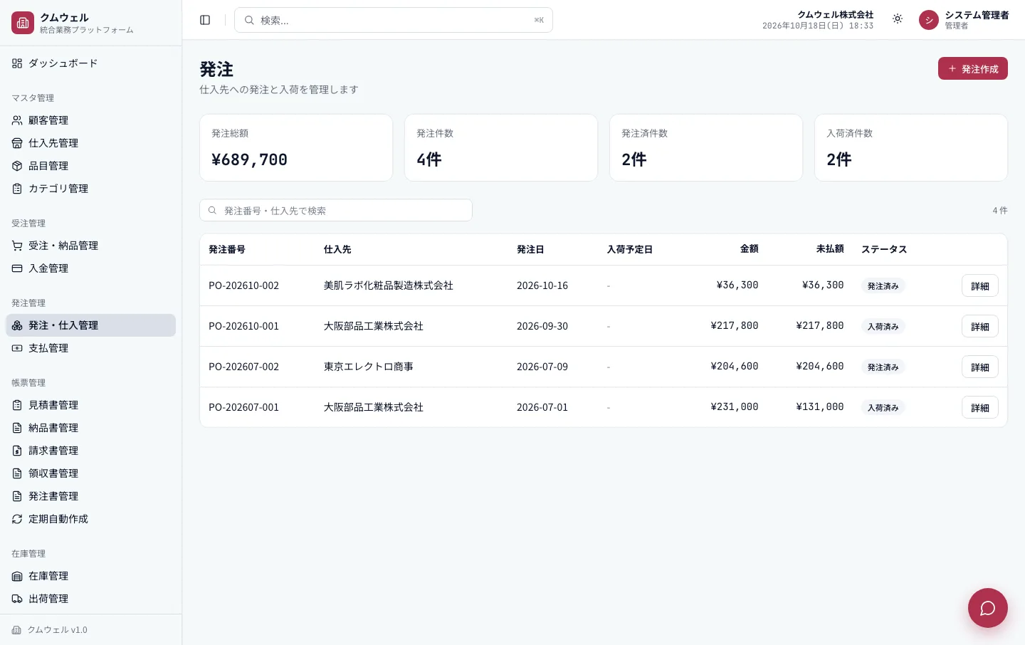 発注・仕入管理
