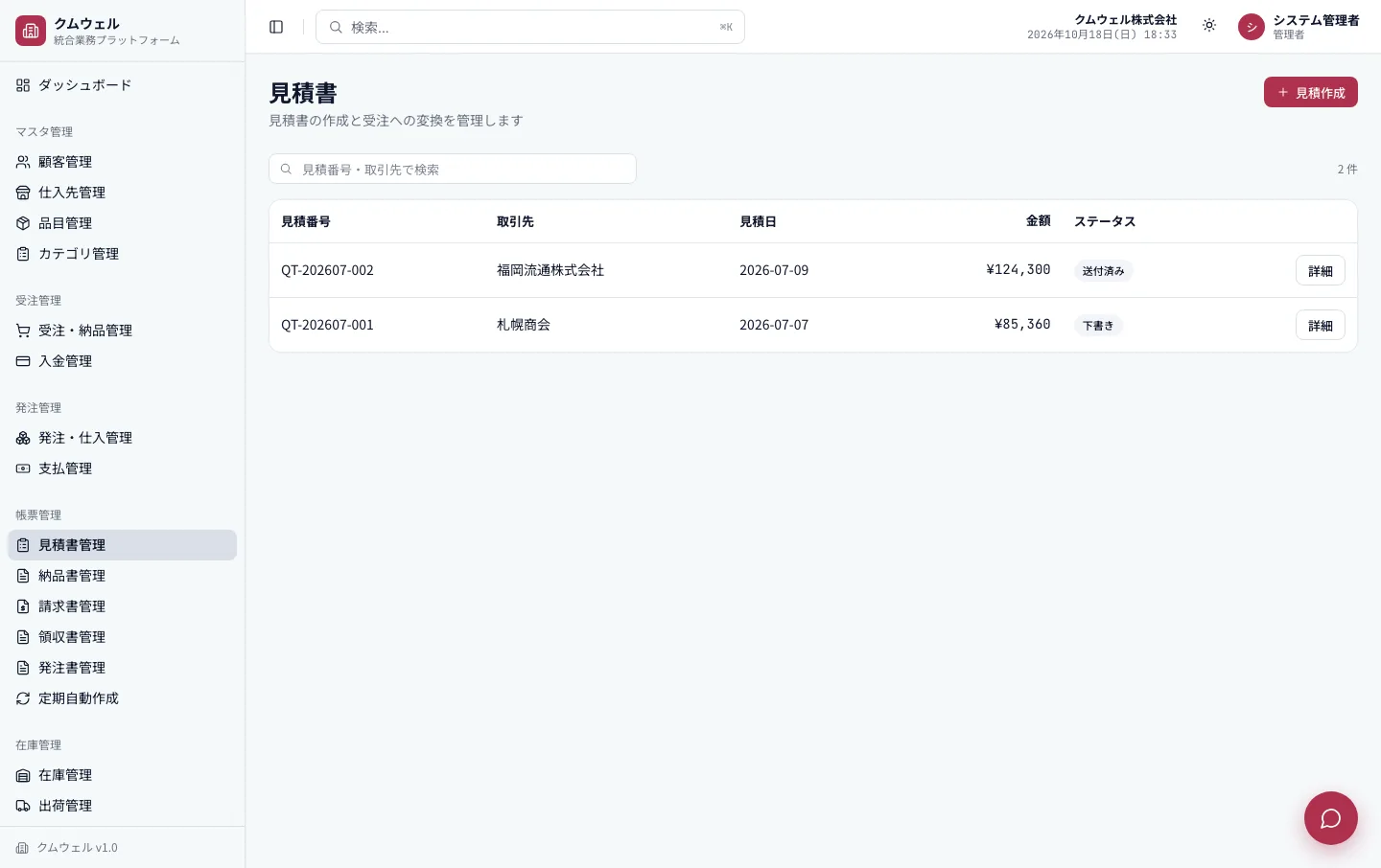 見積書管理
